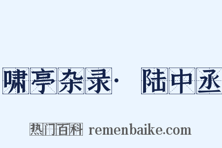 啸亭杂录·陆中丞是什么意思的图片
